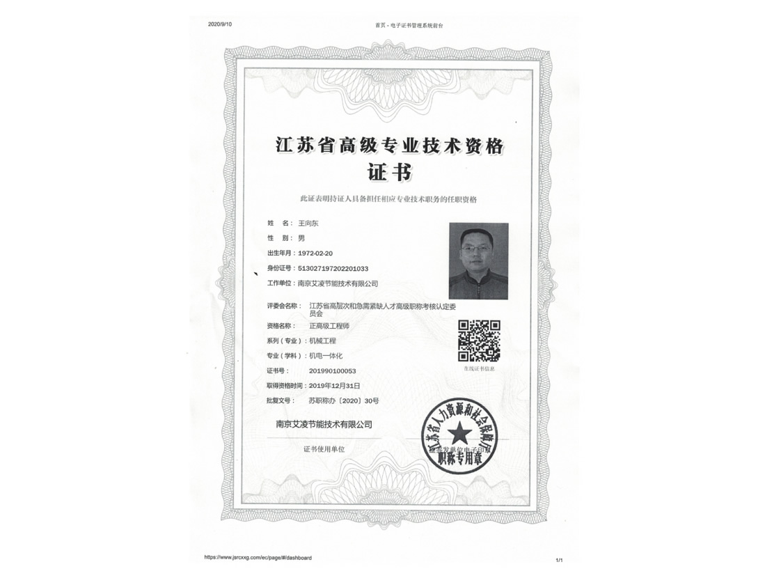 王總正高級工程師證書