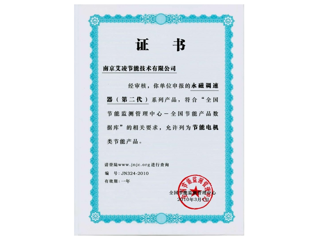 永磁調速器節(jié)能證書