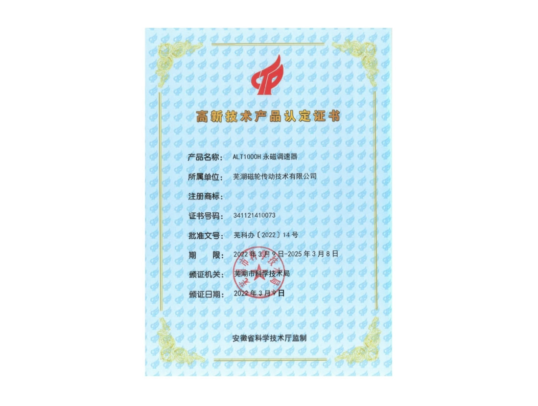ALT1000H 永磁調(diào)速器 高新技術(shù)產(chǎn)品認(rèn)定證書